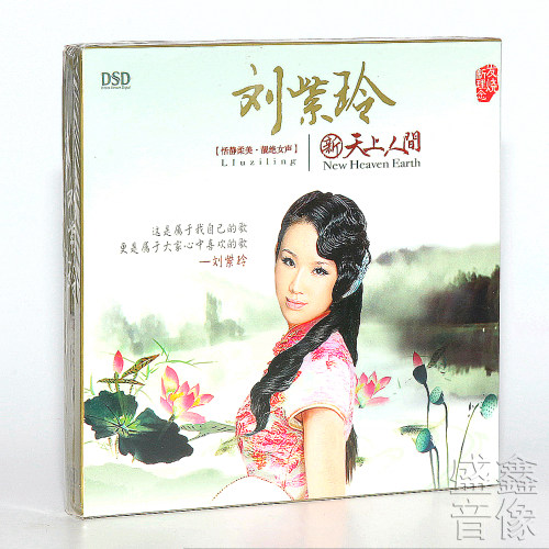 正版女声发烧音乐CD碟 刘紫玲 新天上人间(DSDCD)梦江南/烟花三月