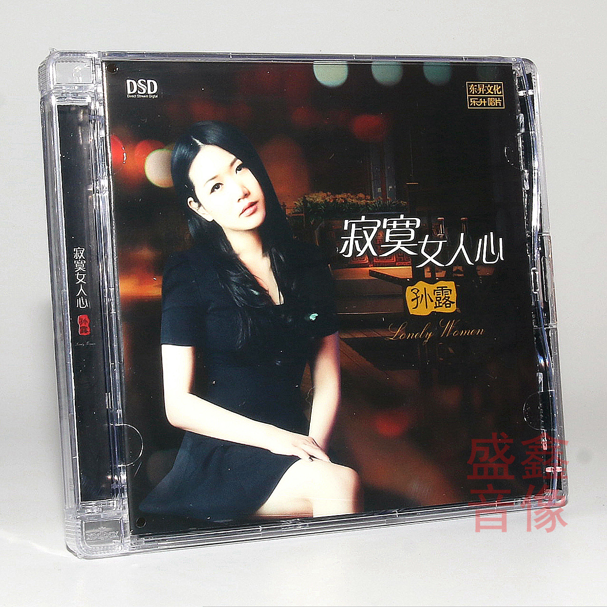 正版 乐升唱片 寂寞女人心 孙露DSD无损音质发烧碟光盘CD 新版