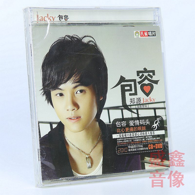 正版唱片 鄭源專輯 包容 (CD+DVD MV) 愛情碼頭