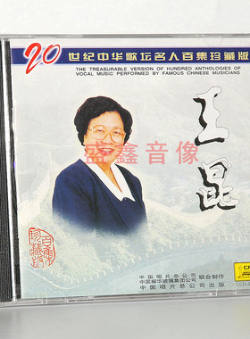 正版唱片 王昆：二十世纪中华歌坛名人百集珍藏版 CD碟片 车载