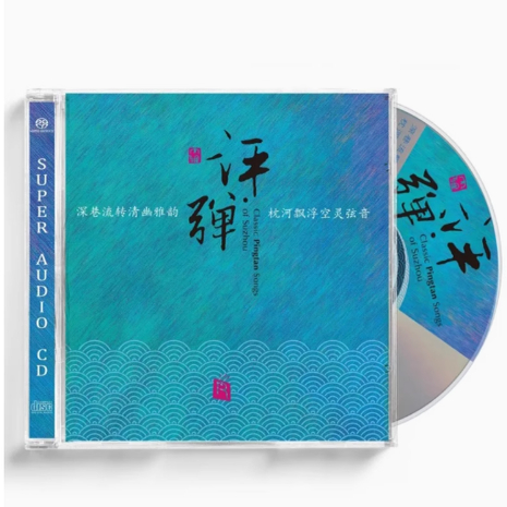 原装正版 瑞鸣唱片 评弹 SACD 苏州评弹名家名段戏曲发烧碟唱片