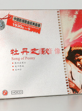 正版唱片 中国影视歌曲经典曲库 牡丹之歌 走四方 我不想说 1CD碟