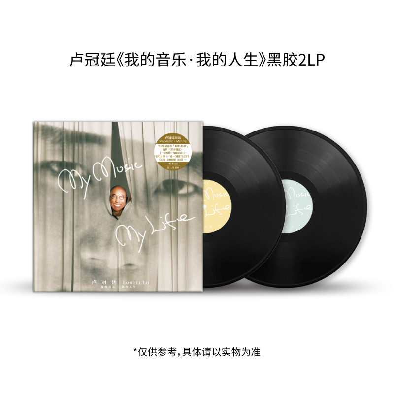 官方正版卢冠廷《我的音乐·我的人生》首批限量编码 黑胶2LP唱片