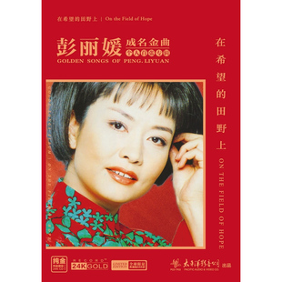 在希望 田野上 阿里山 原装 纯金镀层 成名金曲 姑娘 24KCD 正版