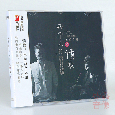 正版 听天下唱片 王闻&曼丽 两个人的情歌 DSD 1CD发烧碟老歌对唱