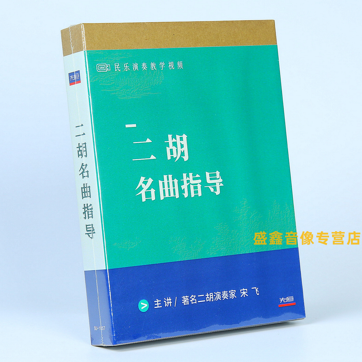 正版 二胡名曲指导 U盘 民乐演奏教学视频 自学入门教程 宋飞解说
