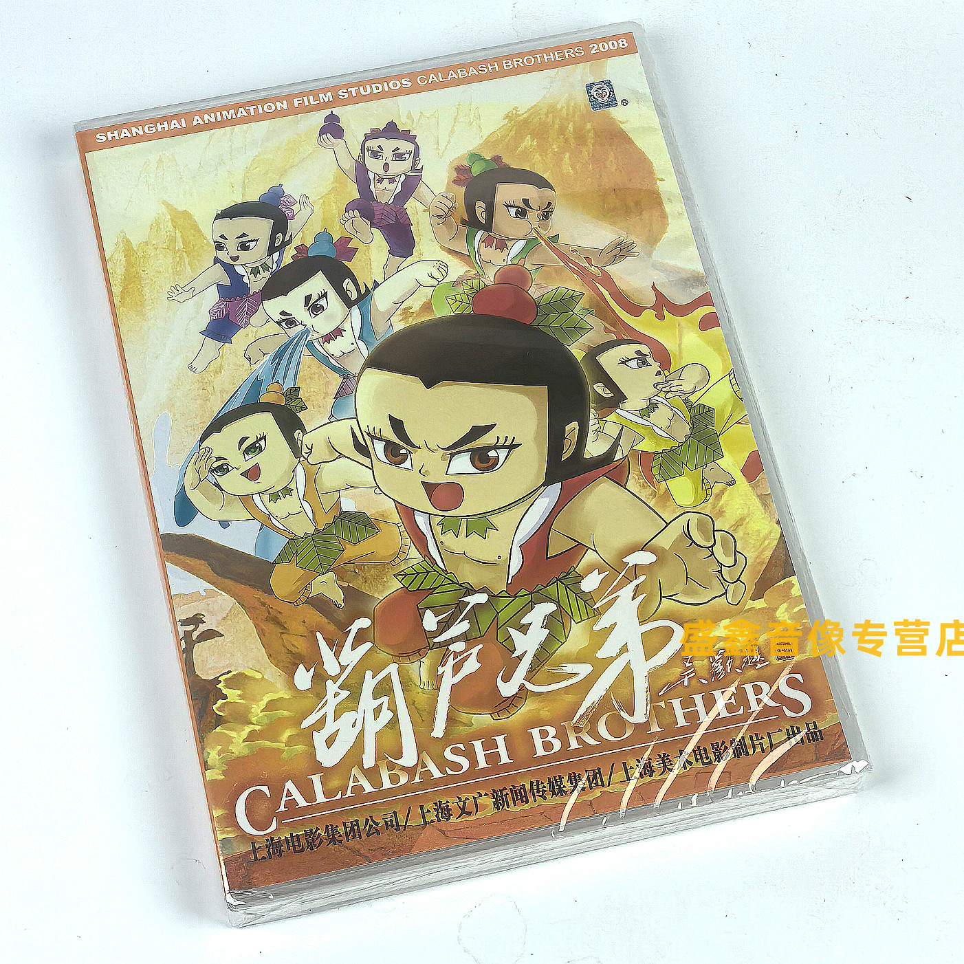 正版 葫芦兄弟 七个葫芦娃 上海美术电影制片厂动画片dvd光盘碟片