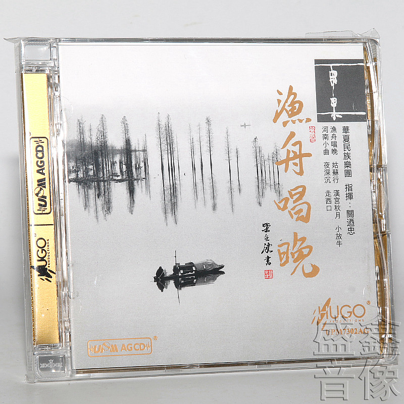 正版发烧碟  雨果唱片 渔舟唱晚 UPM华夏民族乐团 关乃忠 CD