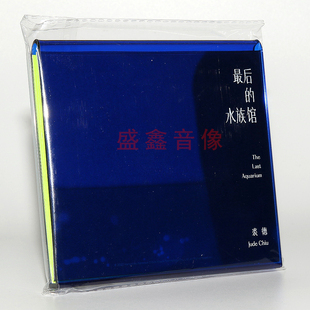 官方正版 裘德专辑  最后的水族馆 CD+写真册 随机签名 周边