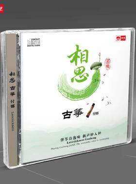 正版发烧唱片 付娜 国乐 相思 古筝曲 DSD 汽车载cd光盘碟片