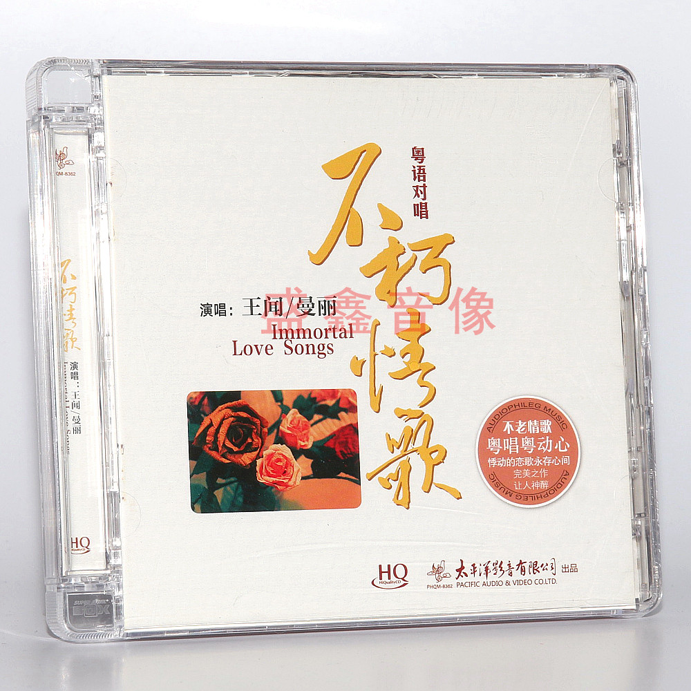 正版 王闻&曼丽专辑不朽情歌 HQCD 男女粤语对唱发烧CD车载碟片