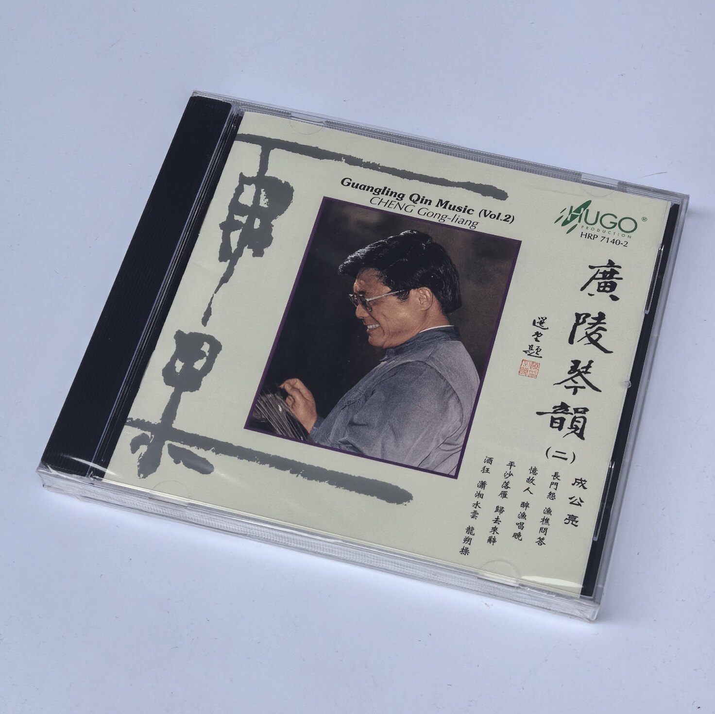 正版 雨果唱片 广陵琴韵 二 成公亮古琴独奏 古琴音乐 CD 香港版