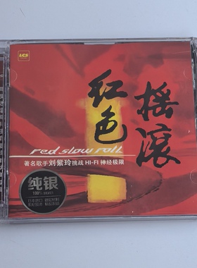 正版女声发烧音乐CD碟 刘紫玲 红色摇滚 纯银CD 南泥湾/珊瑚颂
