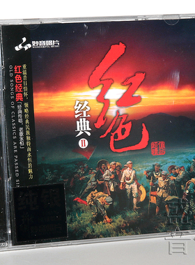 红歌 红色经典2 经典老歌纯银CD试音碟 HIFI无损音质正版发烧碟