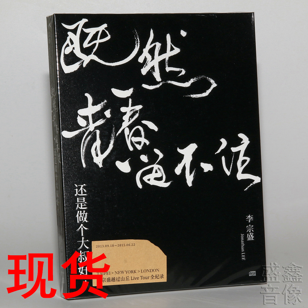 李宗盛越过山丘Live Tour全纪录