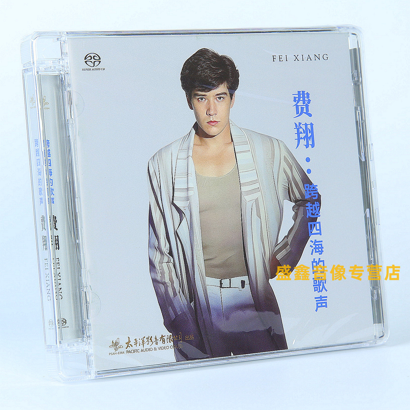 正版 太平洋影音 费翔 跨越四海的歌声 SACD 1CD碟唱片 故乡的云