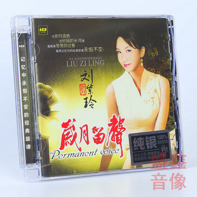 正版唱片 刘紫玲 岁月留声 纯银CD 女声发烧碟车载国语经典老歌