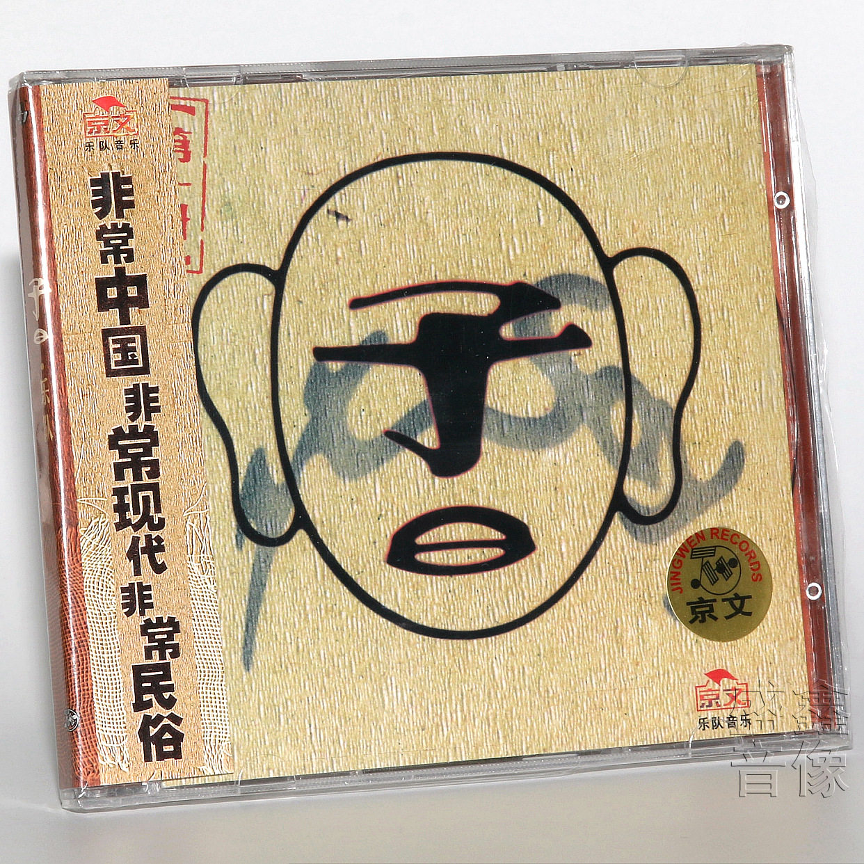 正版唱片 子曰乐队专辑 第1册 CD+歌词本 乐队音乐