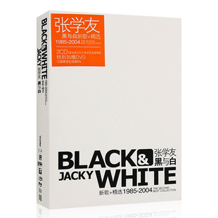 正版 张学友专辑 黑与白精选歌曲 2CD+DVD碟片 1985~2004新歌唱片