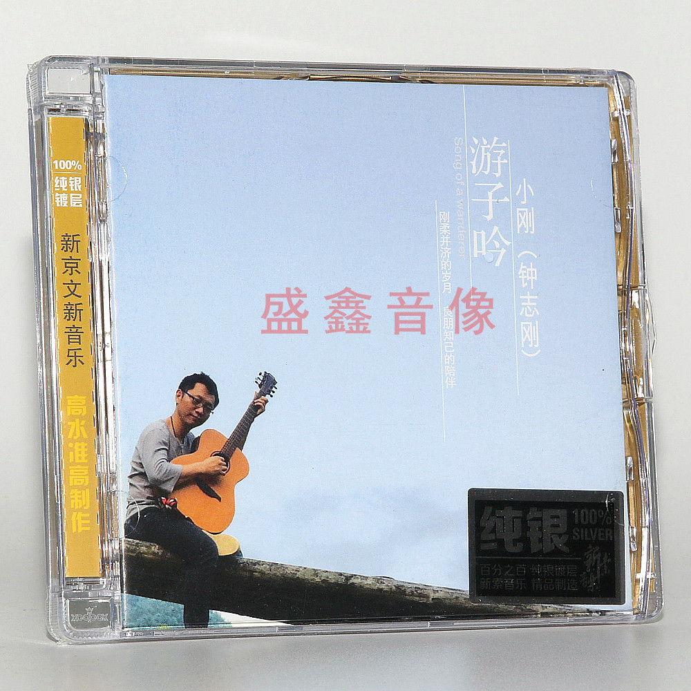 正版唱片 钟志刚(小刚) 游子吟 纯银CD碟片 烛光里的妈妈 夜空