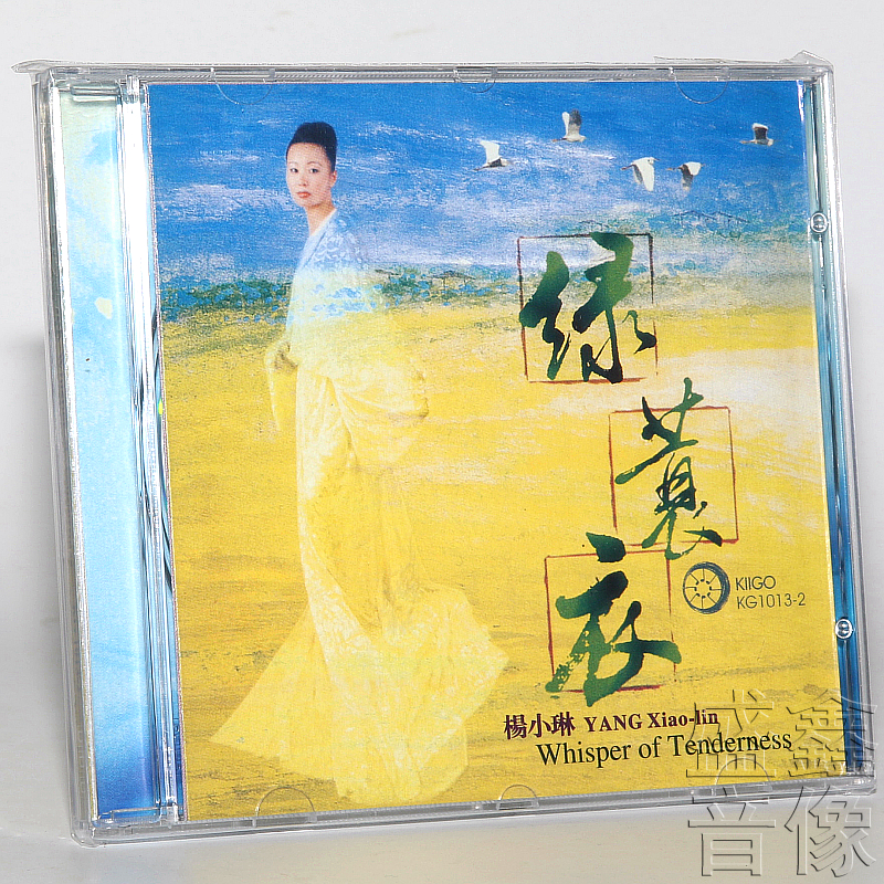 正版 雨果唱片 绿蓑衣 杨小琳演唱 发烧唱片 1CD