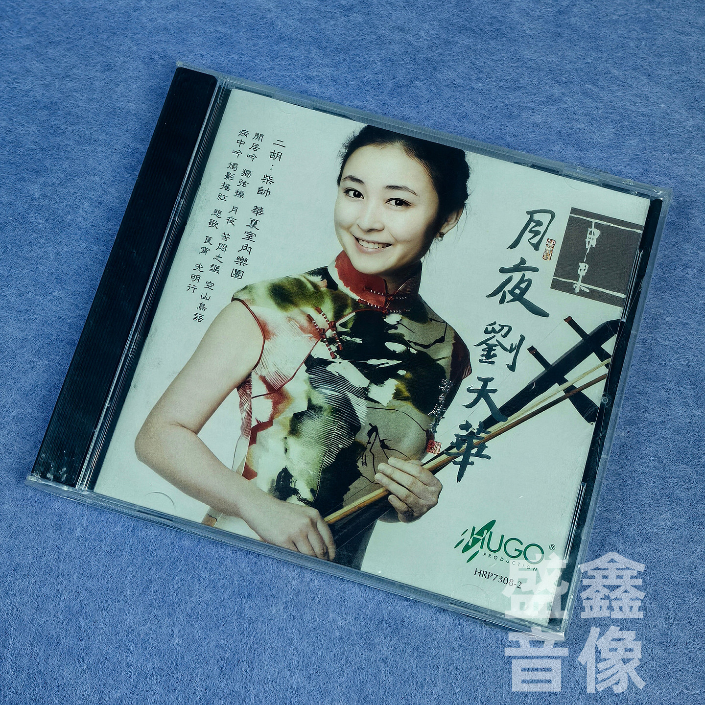 雨果唱片 中国拉弦乐 月夜刘天华 二胡 柴帅 港版CD 华夏室内乐团