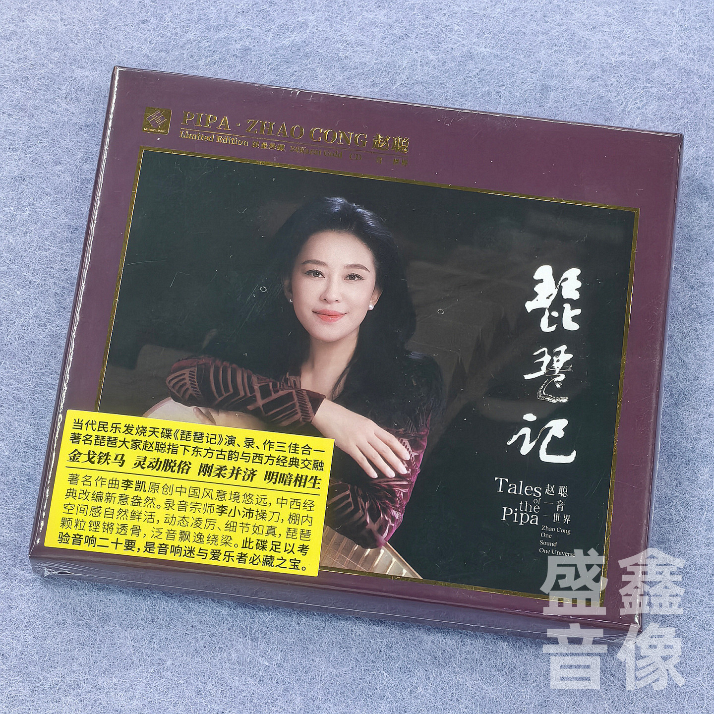 正版 赵聪 琵琶记 24KCD 高品质发烧经典民乐鉴赏试音碟 限量编号