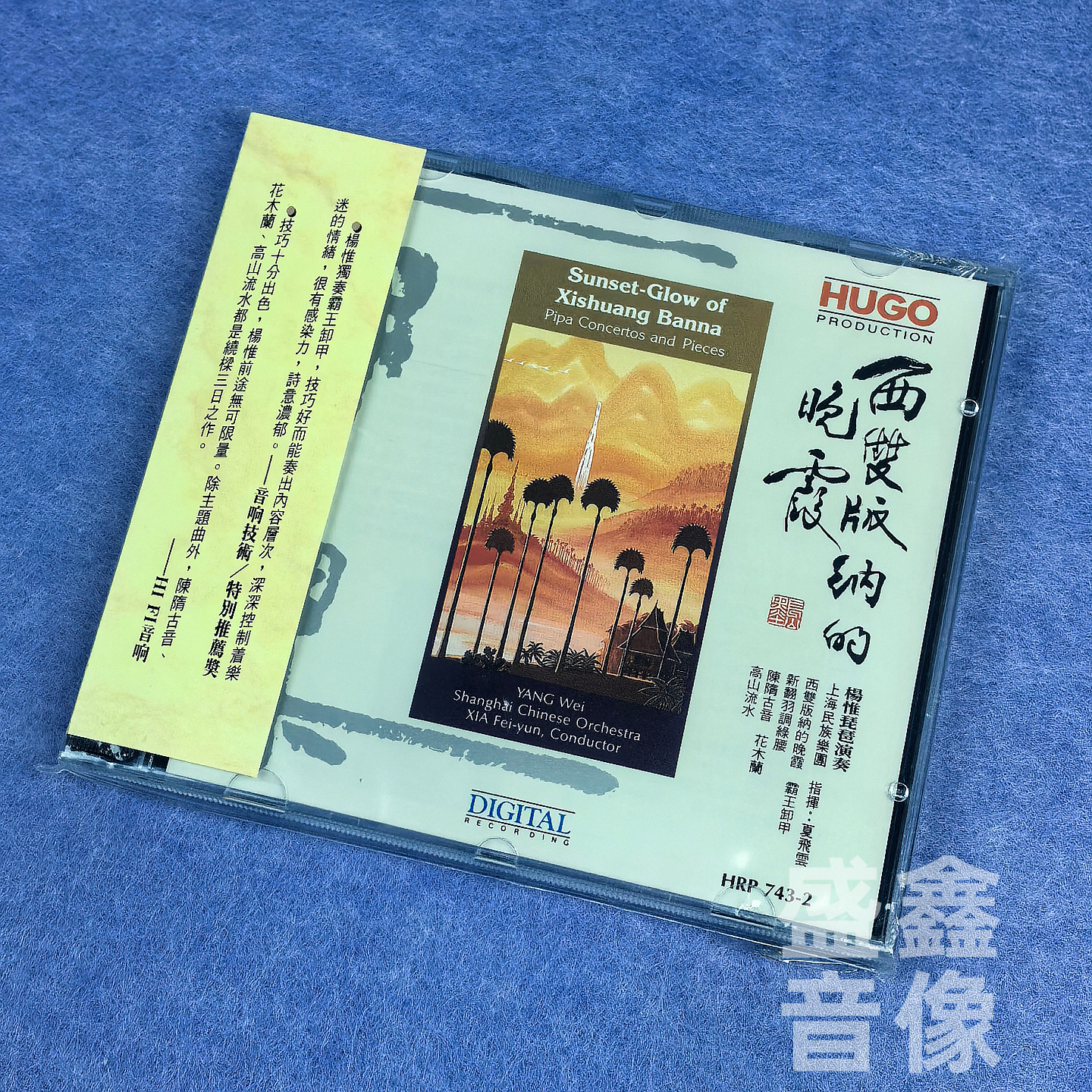 雨果唱片 西双版纳的晚霞 杨惟 琵琶演奏 港版CD碟片 原装正版