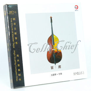 HQII HQ2CD 限量版 新京文唱片 于萍 高品质发烧碟 首席大提琴