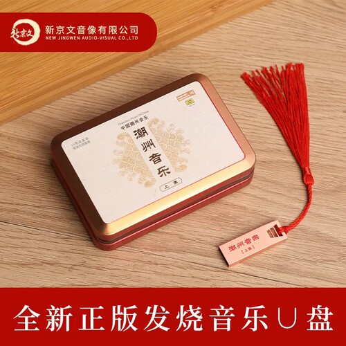 现货正版汽车载优盘潮曲潮州十仙庆寿音乐上集 大锣鼓弦诗无损U盘