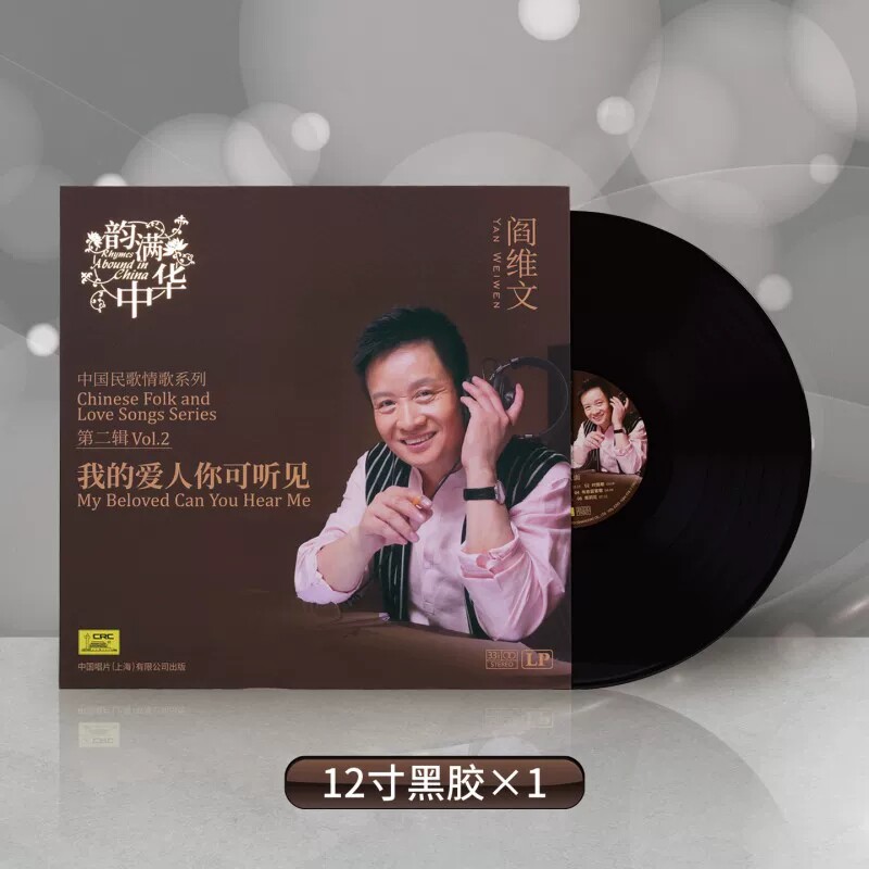 正版阎维文 我的爱人你可听见 中国民歌情歌系列第2辑 LP黑胶唱片