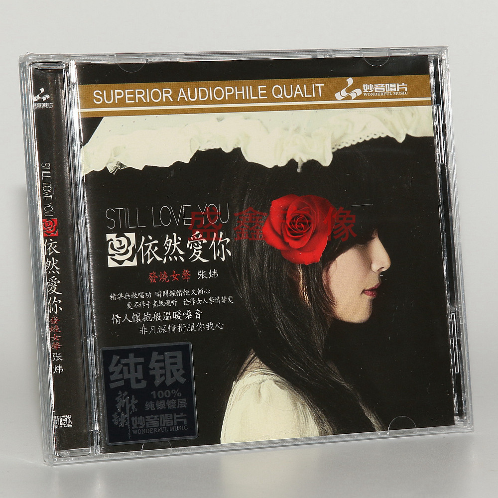 正版妙音唱片 张炜《依然爱你》纯银CD 发烧女声HIFI试音碟 车载