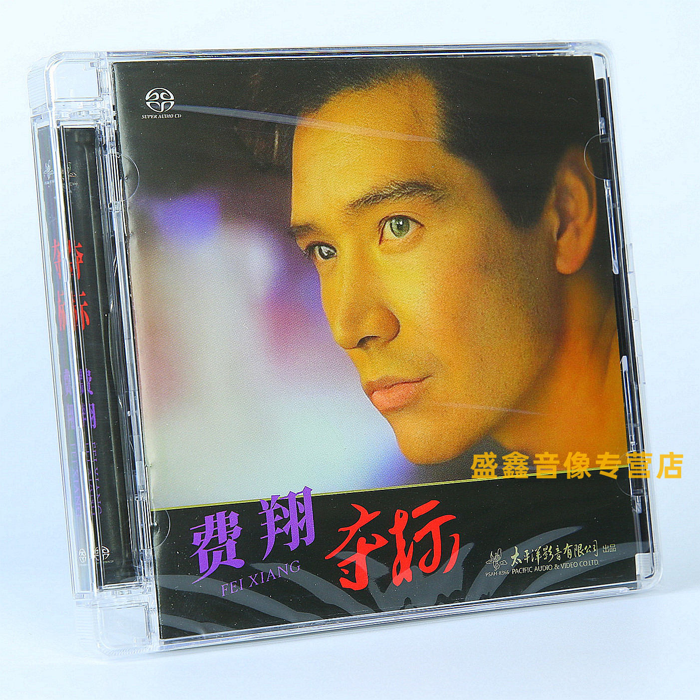 正版 太平洋影音 费翔 夺标 SACD 1CD碟唱片 过往云烟 月琴