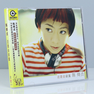 官方正版 陈绮贞专辑 还是会寂寞 CD+歌词本 滚石经典唱片