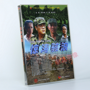 正版老电影 惊涛骇浪 DVD光盘碟片 宁静 李幼斌 赵有亮 八一电影