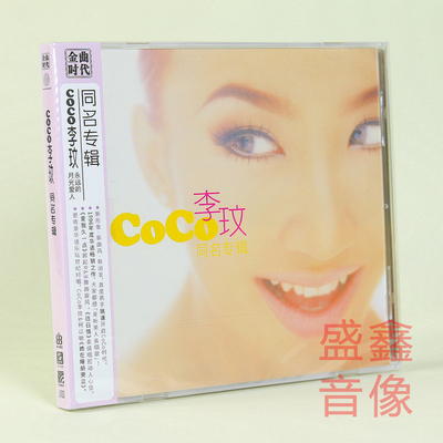 官方正版 CoCo李玟同名专辑 她在睡前哭泣 往日情 CD唱片+歌词版