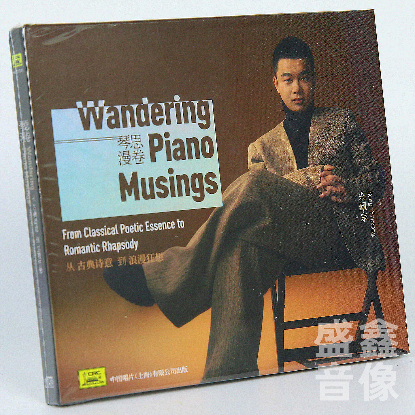 中国唱片 宋耀宗 琴思漫卷 CD碟 钢琴奏鸣曲浪漫古典音乐莫扎特