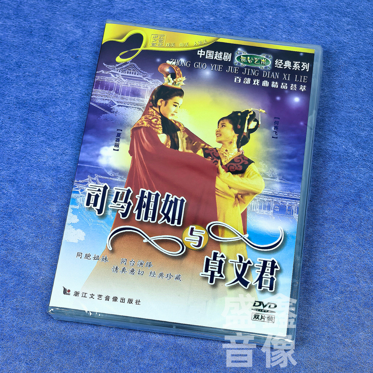正版越剧碟片 司马相如与卓文君 2DVD光盘 夏赛丽 何赛飞 经典