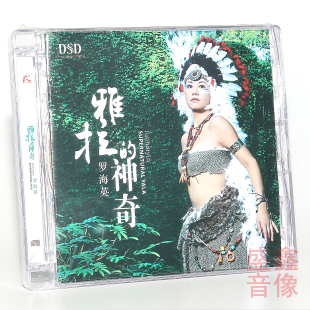 正版 罗海英 雅拉的神奇 女中音试音碟 DSD 1CD 车载HIFI发烧碟