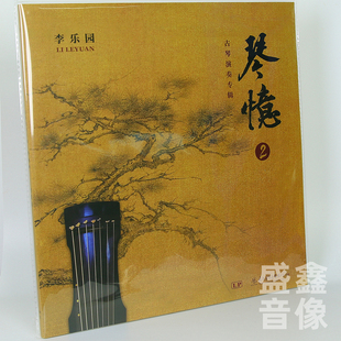 LP黑胶唱片 正版 古琴演奏专辑 李乐园 带编号12寸梅花三弄 琴忆2