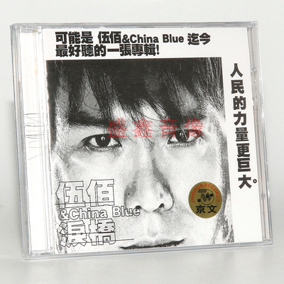 正版伍佰专辑China Blue 泪桥 2003专辑唱片CD碟片 车载碟