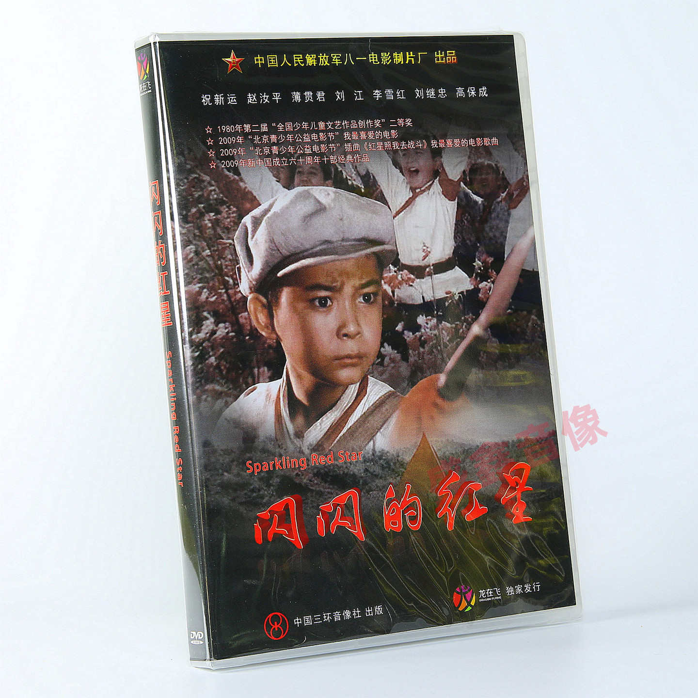 正版经典战争老电影系列八一电影制片厂DVD光盘碟片闪闪红星雷锋