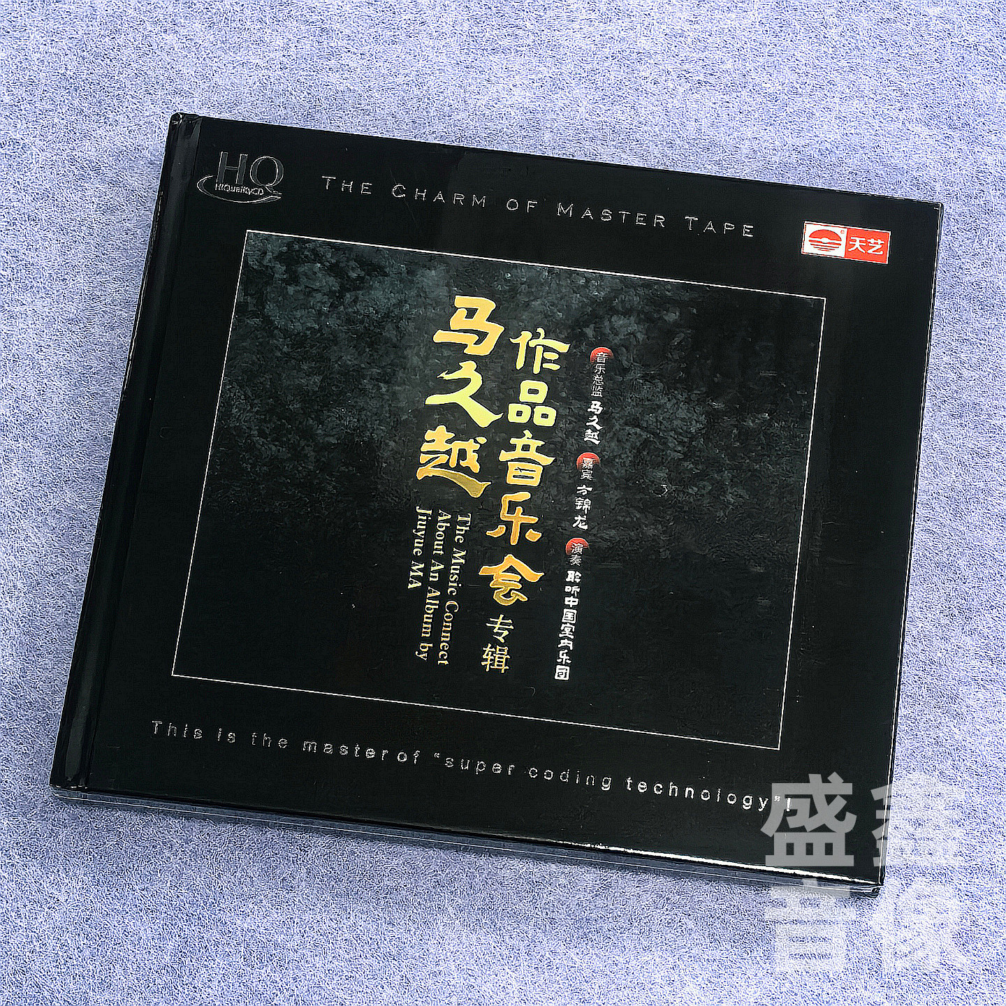 马久越作品音乐会专辑 琵琶方锦龙 HQCD双碟聆听中国蜀山头版限量