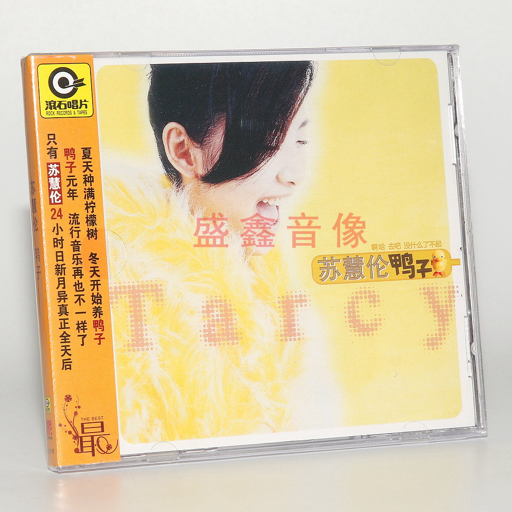 正版 苏慧伦专辑 鸭子 CD+歌词本 滚石再版经典唱片