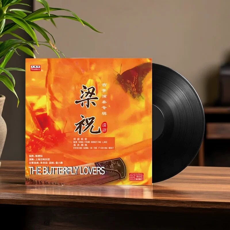 正版 古筝 梁祝 渔舟唱晚 上海交响乐团 独奏 朱兴茹 LP黑胶唱片
