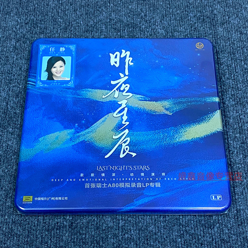 中国唱片 任静黑胶 昨夜星辰 LP唱片12寸大碟母盘德国老虎鱼制作