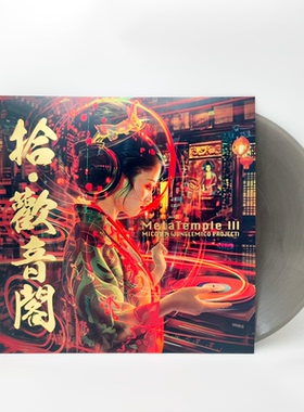 原装正版 MICO刘为专辑《拾·歡音閣》彩胶唱片 LP黑胶12寸大碟