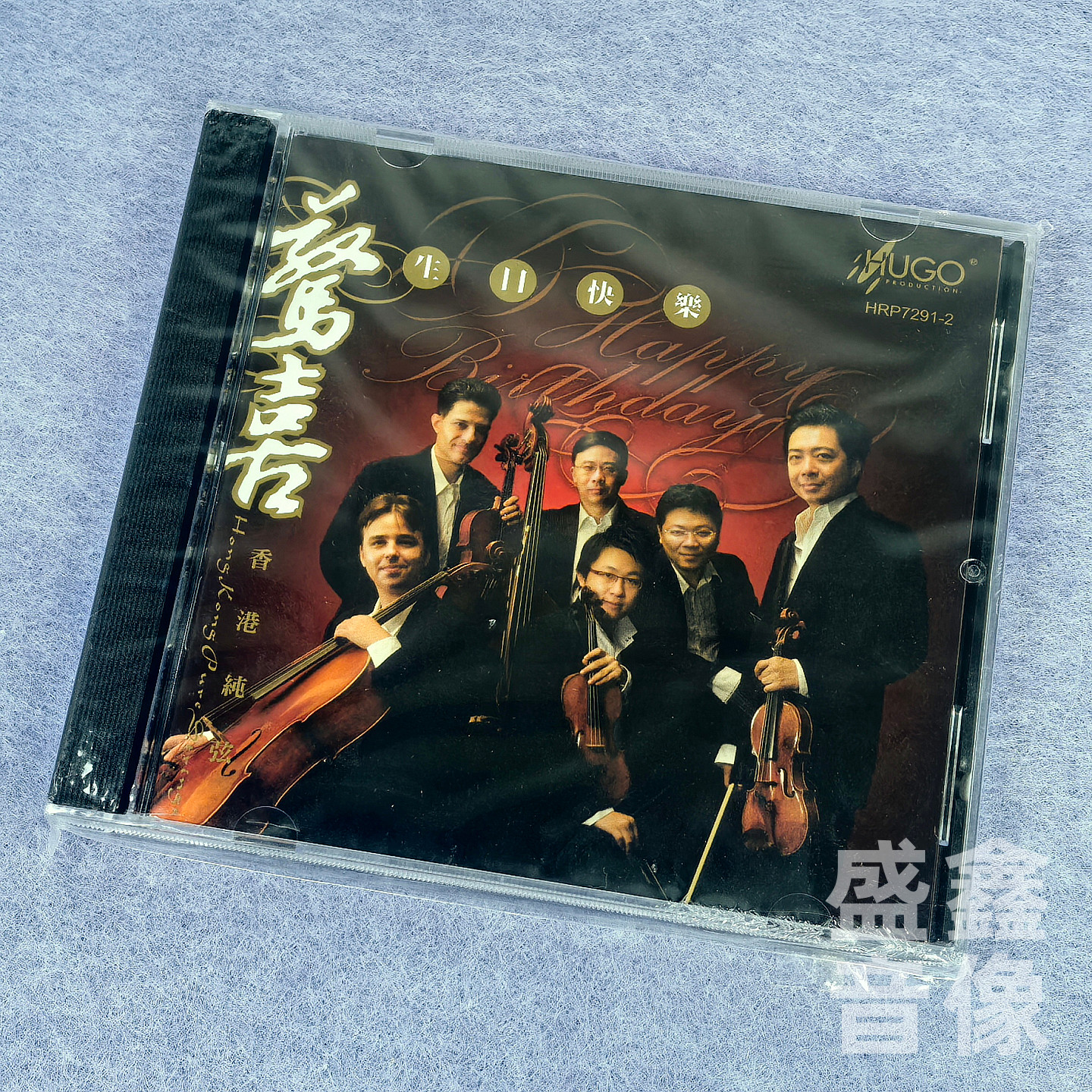 原装正版 雨果唱片 HUGO 惊喜 生日快乐 香港纯弦 1CD碟