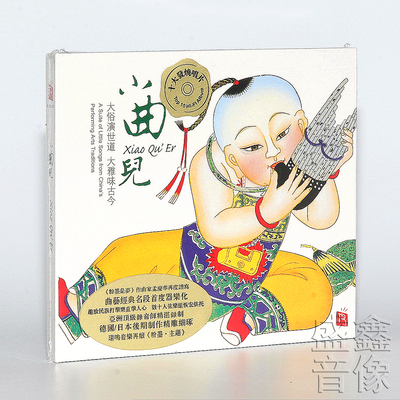 瑞鸣唱片 小曲儿 评弹 京韵大鼓 四川清音 发烧音乐碟片 DSD 1CD