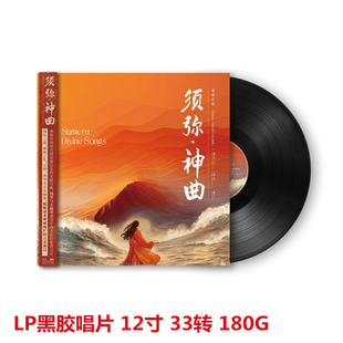 须弥乐团 大提琴演奏 须弥·神曲 扬琴 纯音乐 黑胶LP唱片 正版